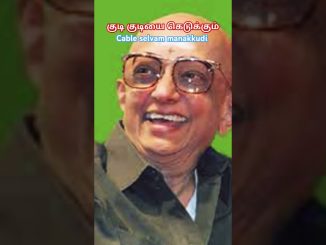 #ai குடி குடியை கெடுக்கும்#துக்ளக்#சோ ராமசாமி #tamil #news