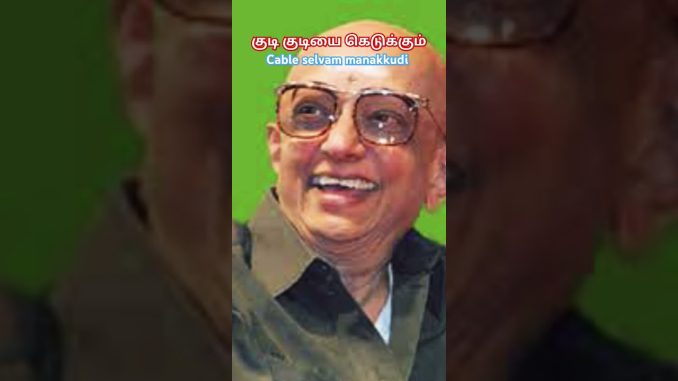 #ai குடி குடியை கெடுக்கும்#துக்ளக்#சோ ராமசாமி #tamil #news