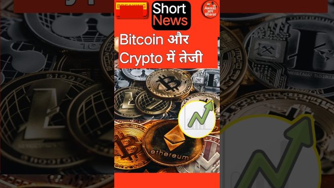 💹 Bitcoin और Crypto में तेजी  || #shorts #cripto @AwaazAfBharat