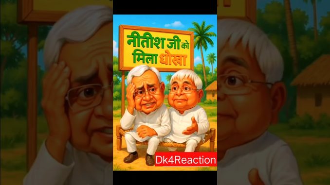 नीतीश जी को मिला धोख 😂#aivideo #aishorts #ai #news #newsupdate #shorts