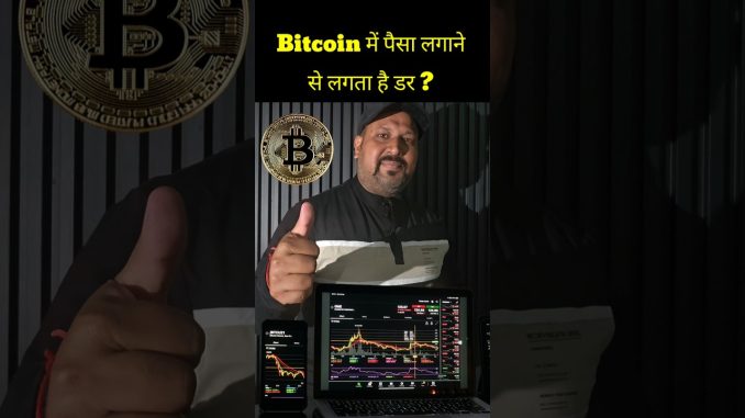 BITCOIN में पैसा लगाने से लगता है डर ? #bitcoin #cryptotrading #crypto #cryptocurrency #shorts