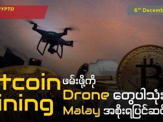 Bitcoin Mining ဖမ်းဖို့ Drone တွေပါသုံးဖို့ Malay အစိုးရပြင်ဆင်လာ MCM Daily News (6th December 2025)