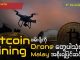 Bitcoin Mining ဖမ်းဖို့ Drone တွေပါသုံးဖို့ Malay အစိုးရပြင်ဆင်လာ MCM Daily News (6th December 2025)
