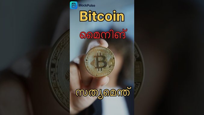 Bitcoin Mining എന്താണ്? വീട്ടിൽ നിന്ന് മൈനിംഗ് ചെയ്ത് പൈസ ഉണ്ടാക്കാമോ? | Malayalam #crypto